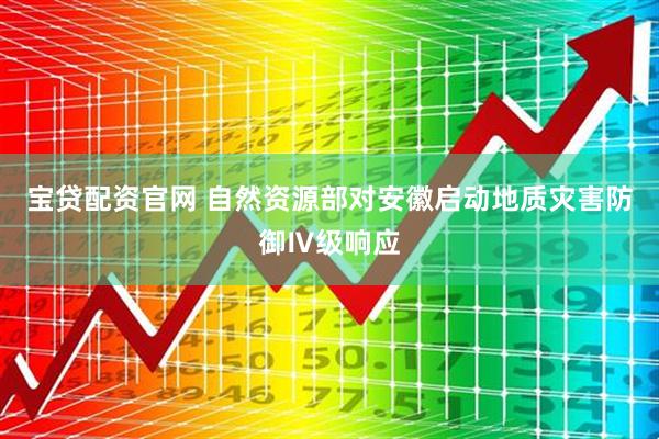 宝贷配资官网 自然资源部对安徽启动地质灾害防御Ⅳ级响应